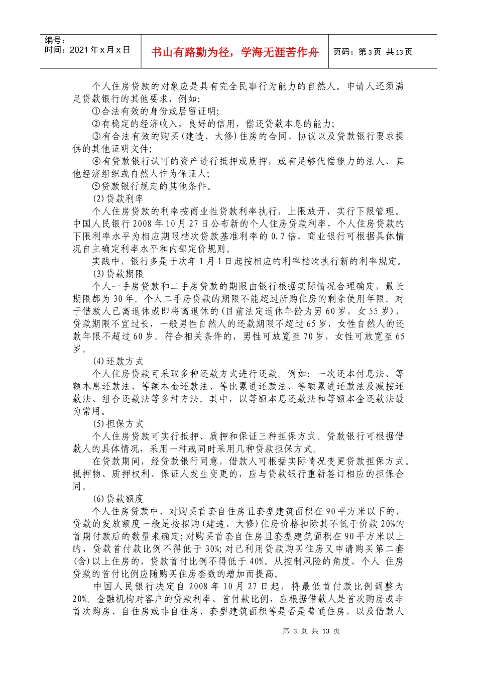 个人住房贷款知识_第3页