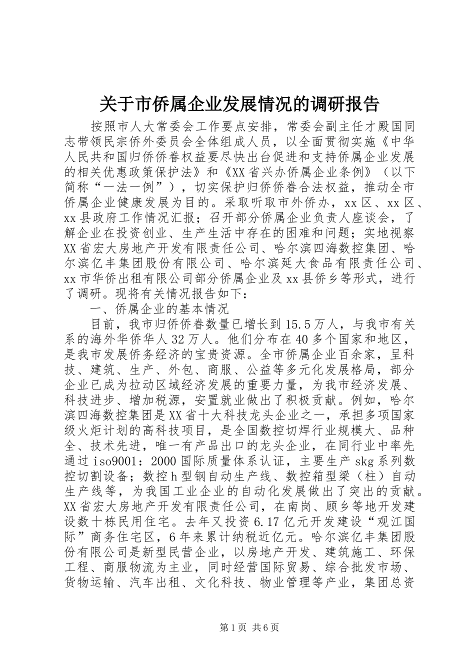 关于市侨属企业发展情况的调研报告_第1页