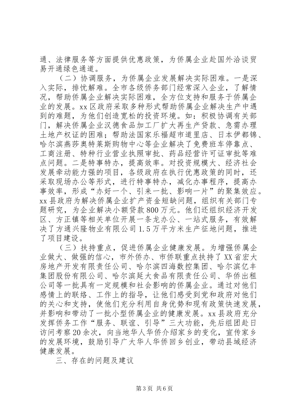 关于市侨属企业发展情况的调研报告_第3页