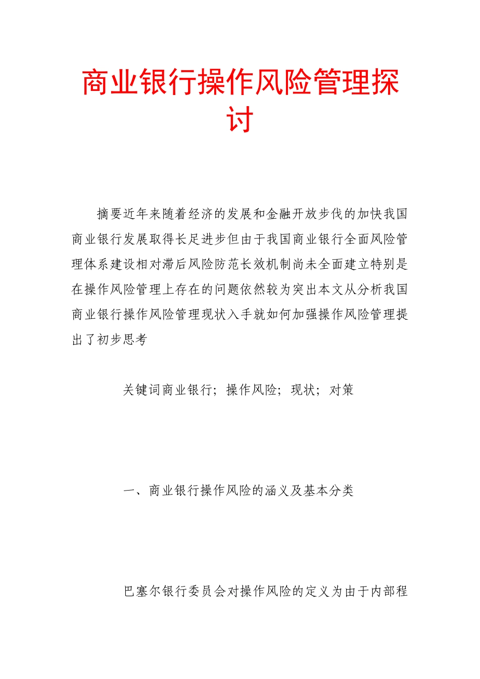 商业银行操作风险管理探讨_第1页