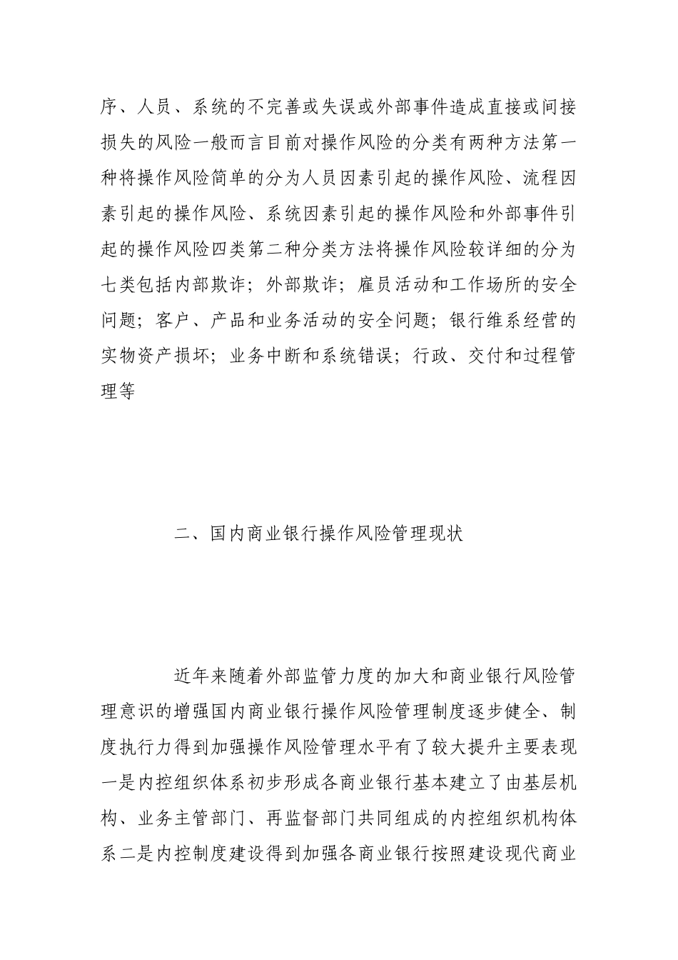 商业银行操作风险管理探讨_第2页