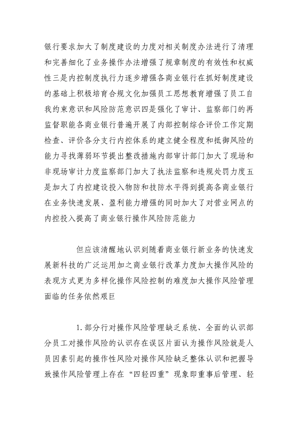 商业银行操作风险管理探讨_第3页