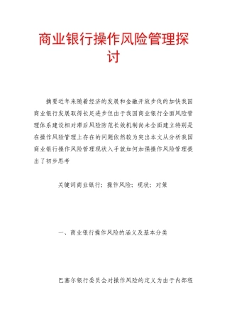 商业银行操作风险管理探讨