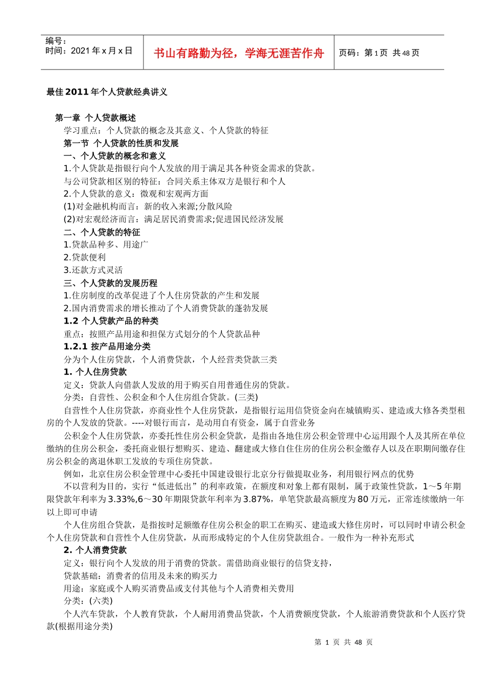 最佳XXXX年从业资格考试个人贷款部分讲义(吐血推荐)_第1页