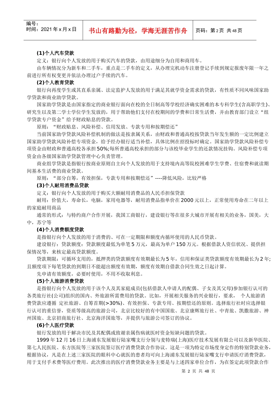 最佳XXXX年从业资格考试个人贷款部分讲义(吐血推荐)_第2页