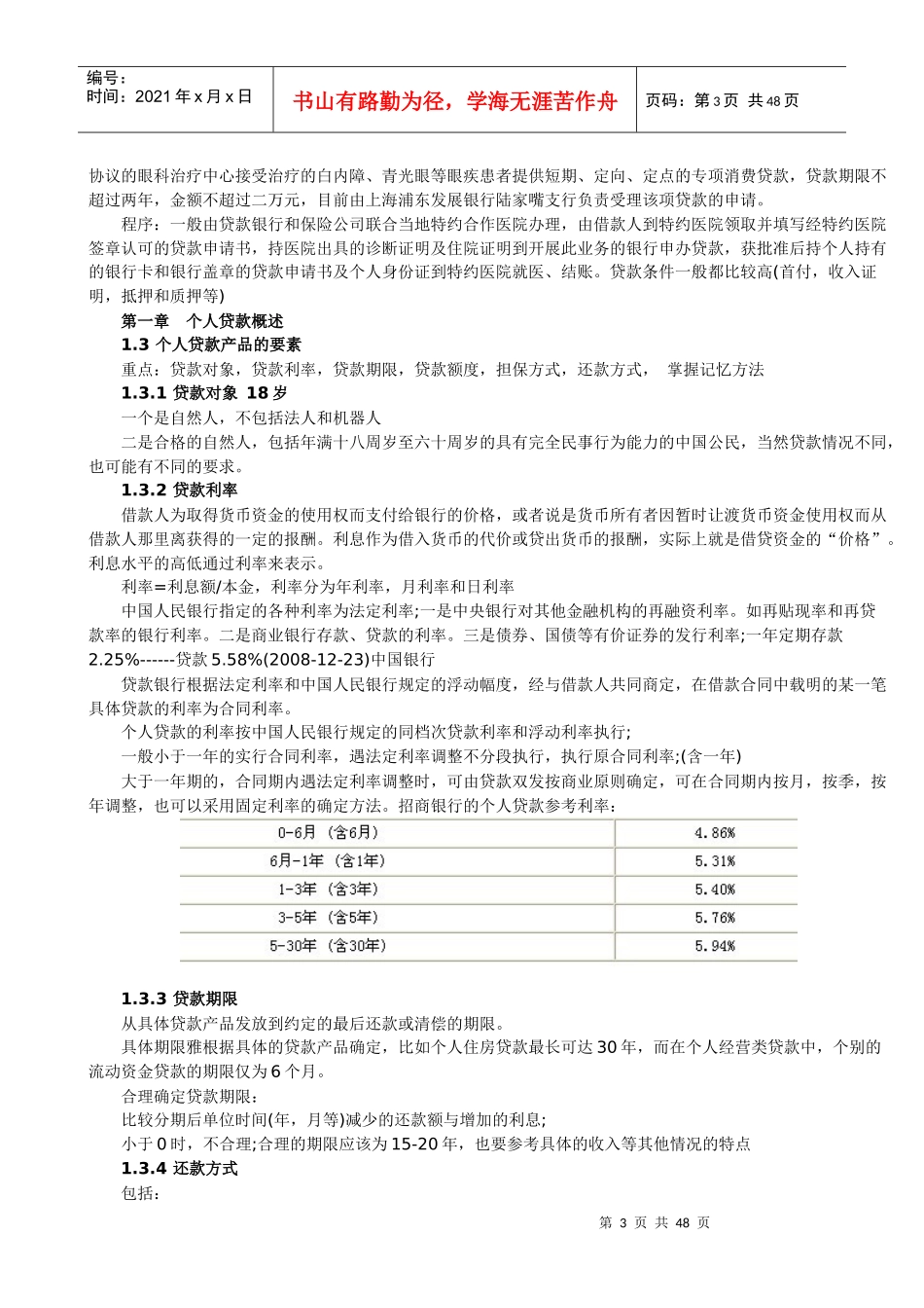 最佳XXXX年从业资格考试个人贷款部分讲义(吐血推荐)_第3页