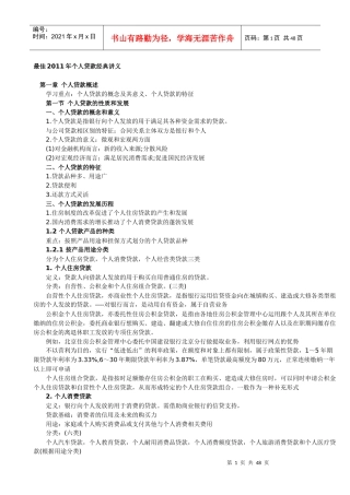 最佳XXXX年从业资格考试个人贷款部分讲义(吐血推荐)