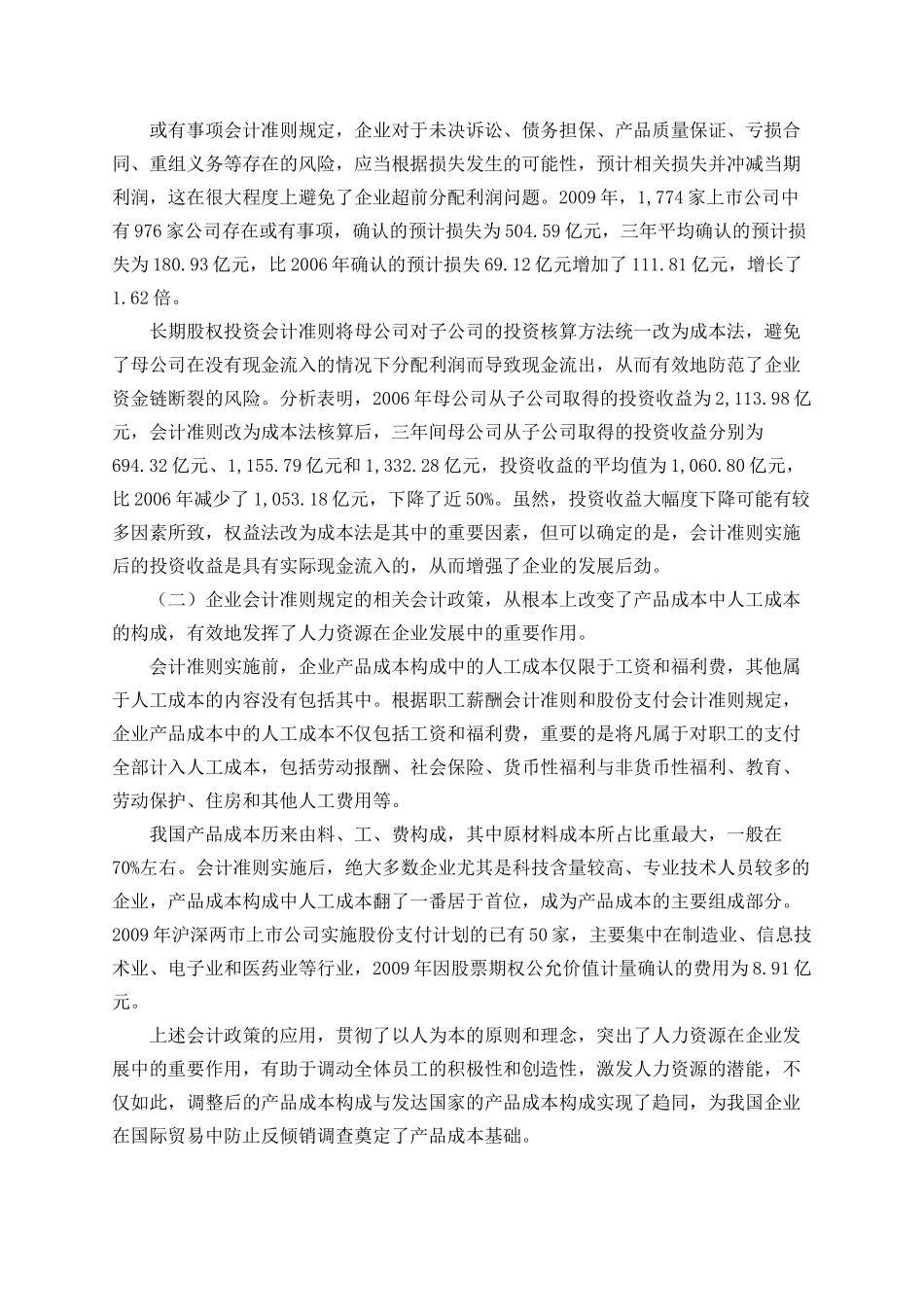 我国上市公司2009年执行企业会计准则情况分析报告30575_第2页