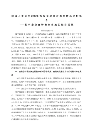 我国上市公司2009年执行企业会计准则情况分析报告30575