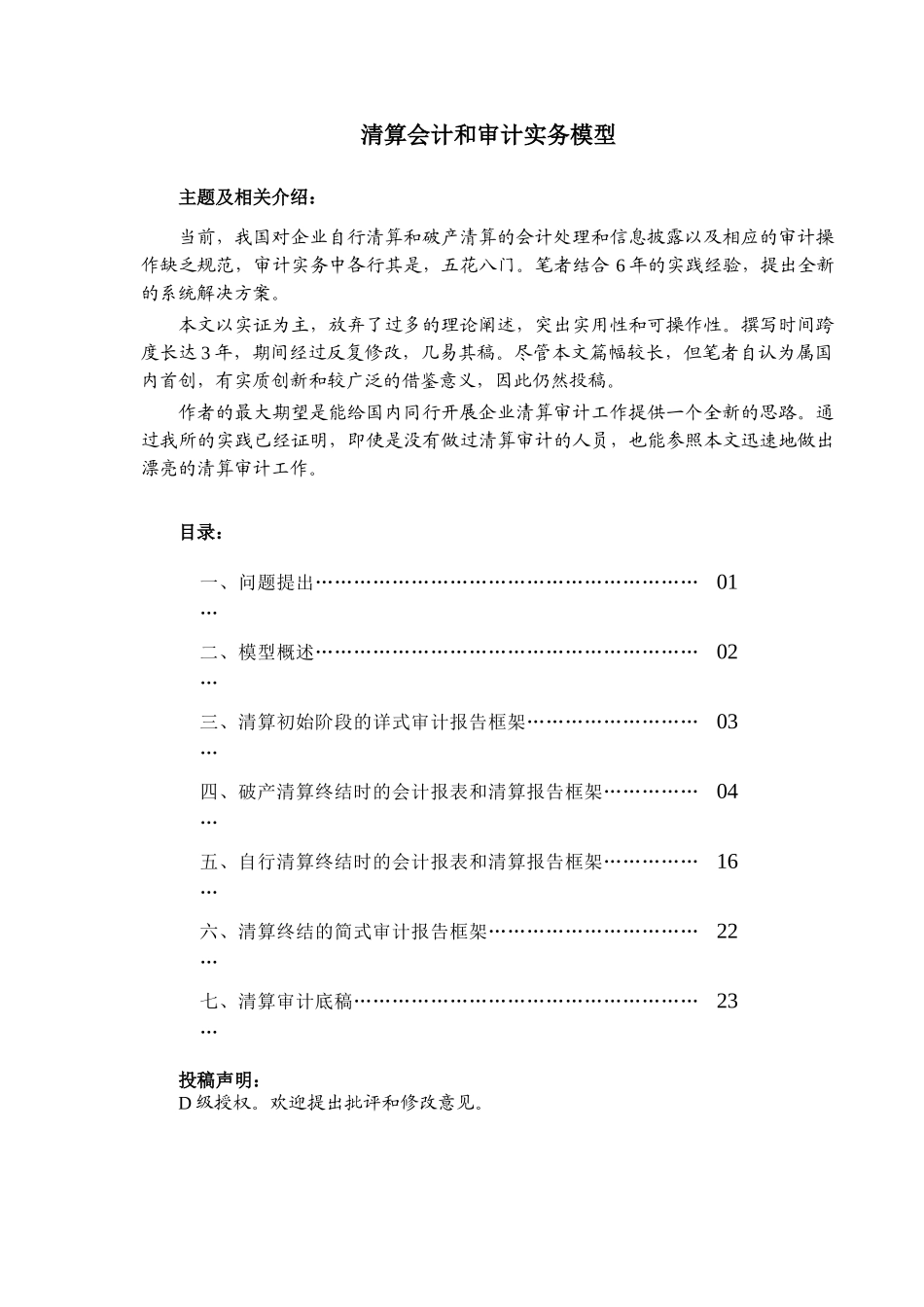 清算会计和审计实务模型(DOC 25)_第1页