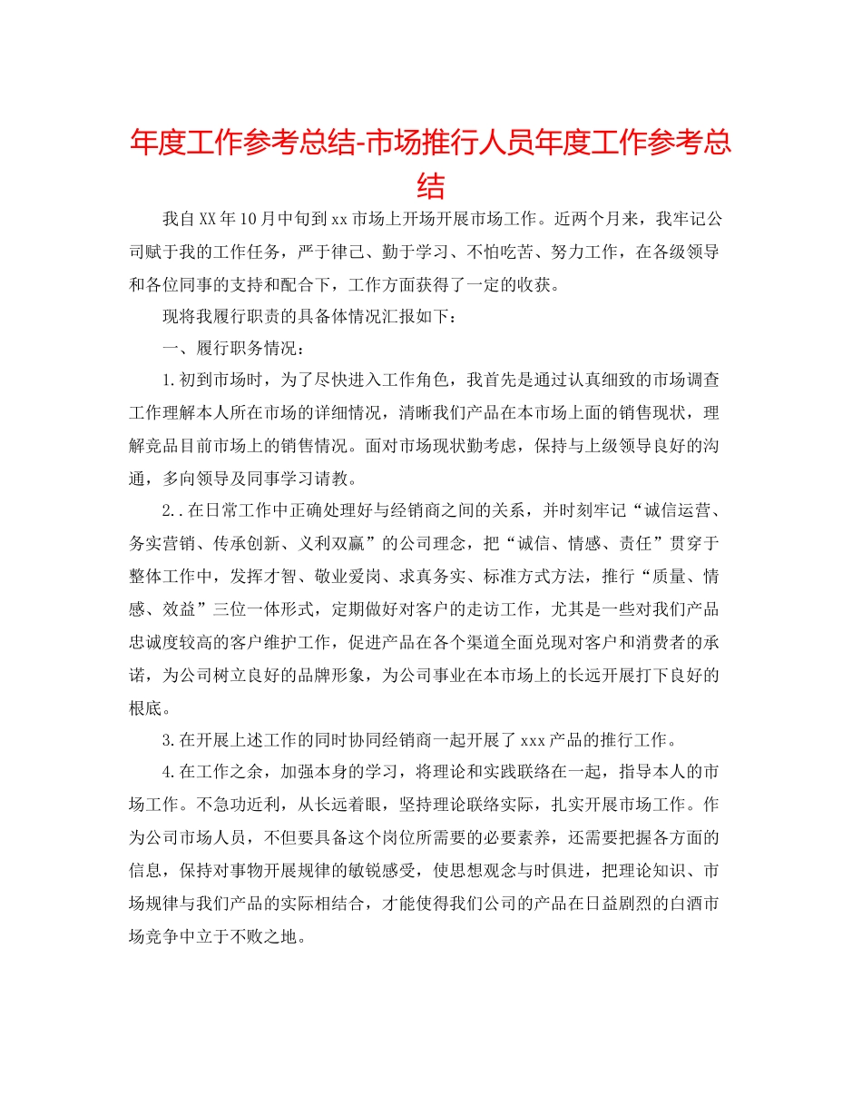 2021年度工作参考总结市场推广人员年度工作参考总结_第1页