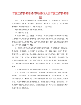 2021年度工作参考总结市场推广人员年度工作参考总结