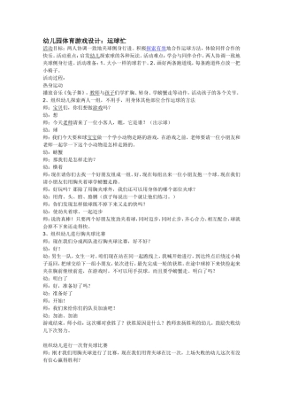 幼儿园体育游戏设计