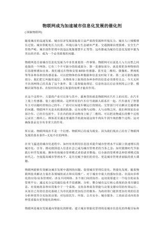 物联网成为加速城市信息化发展的催化剂