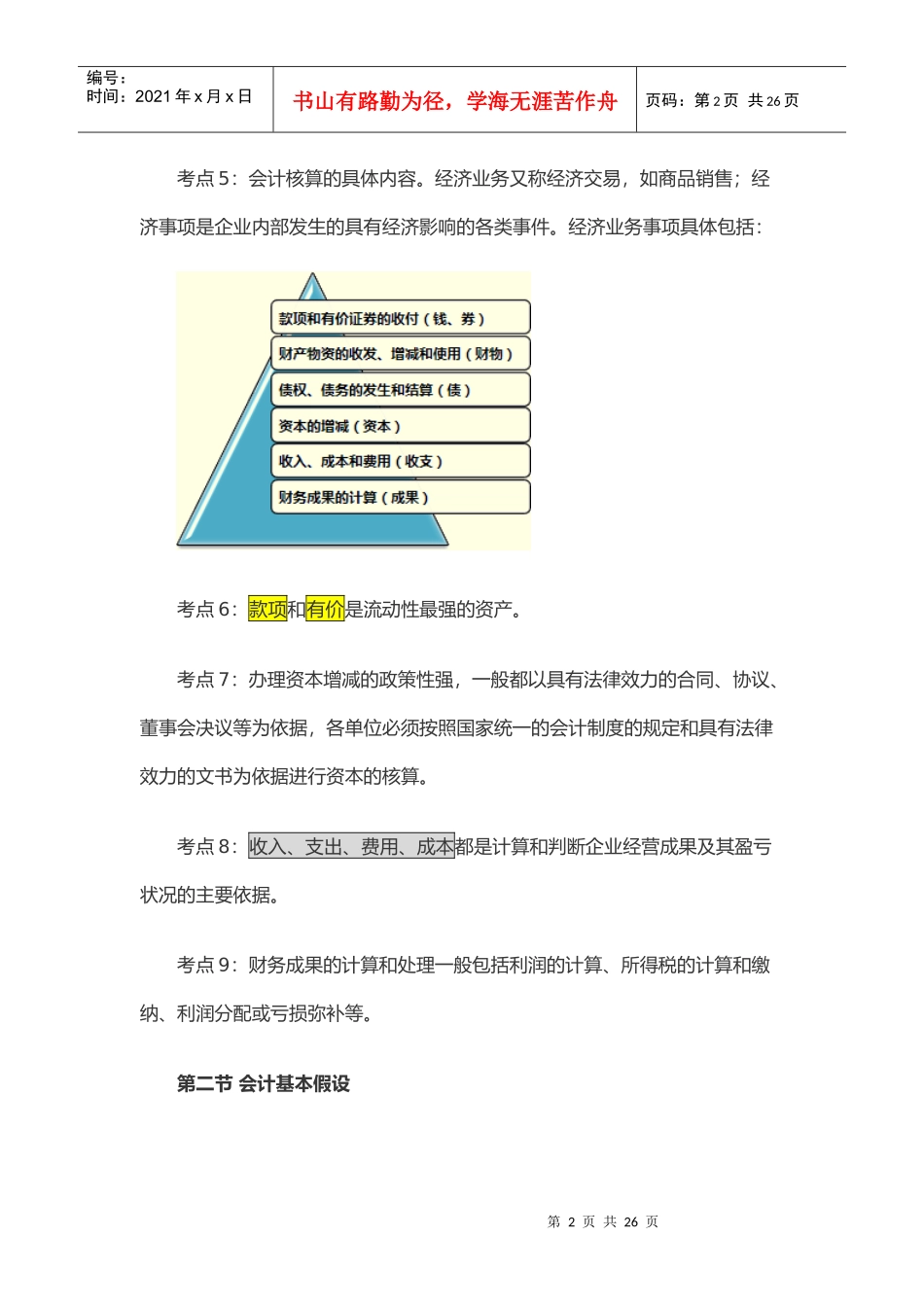 会计从业资格考试考点总结_第2页