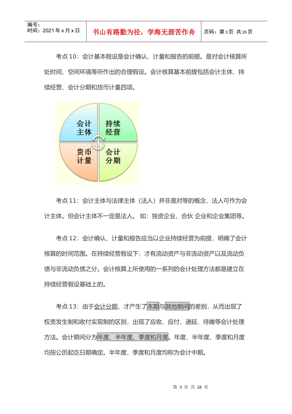 会计从业资格考试考点总结_第3页
