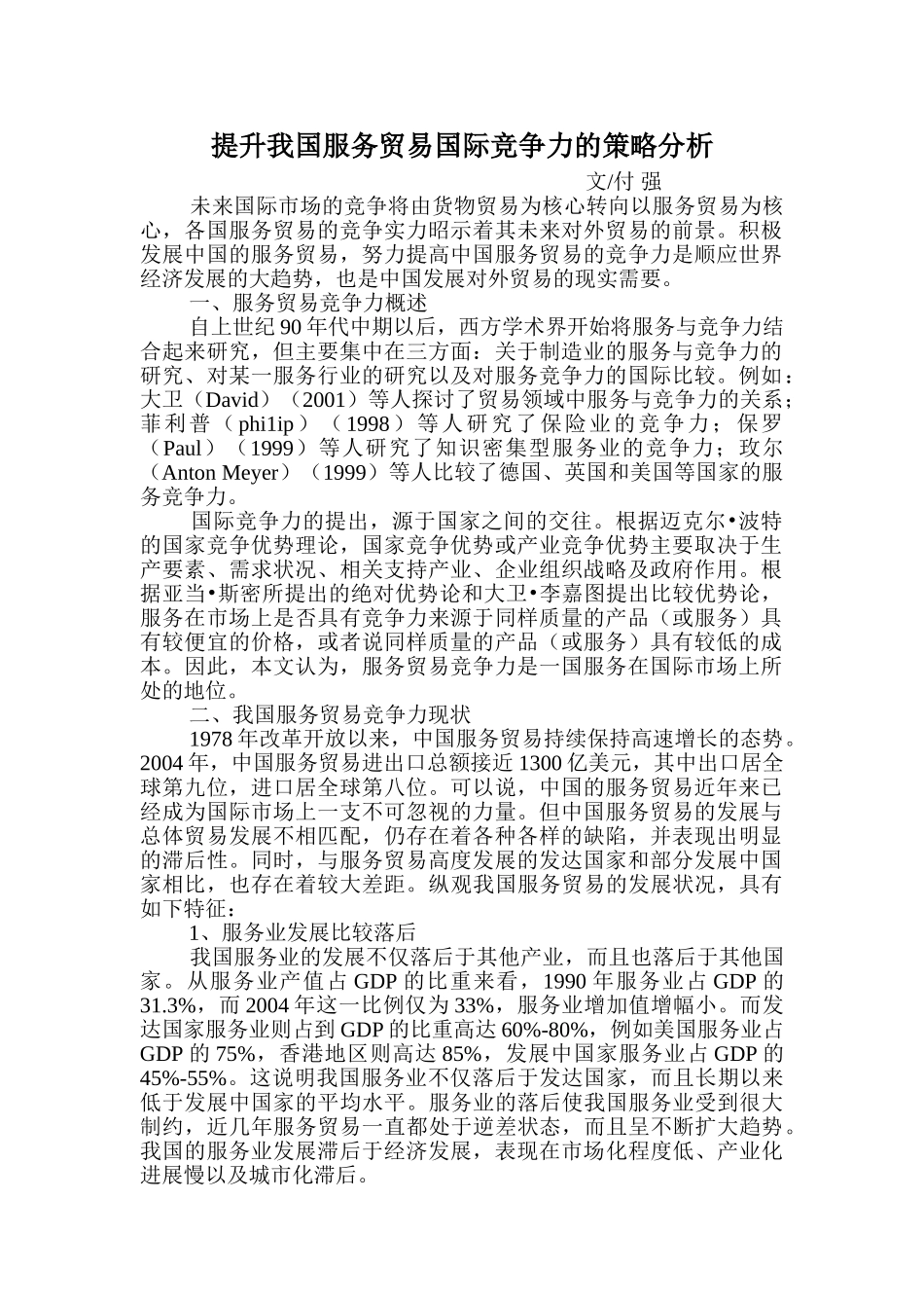 提升我国服务贸易国际竞争力的策略分析_第1页
