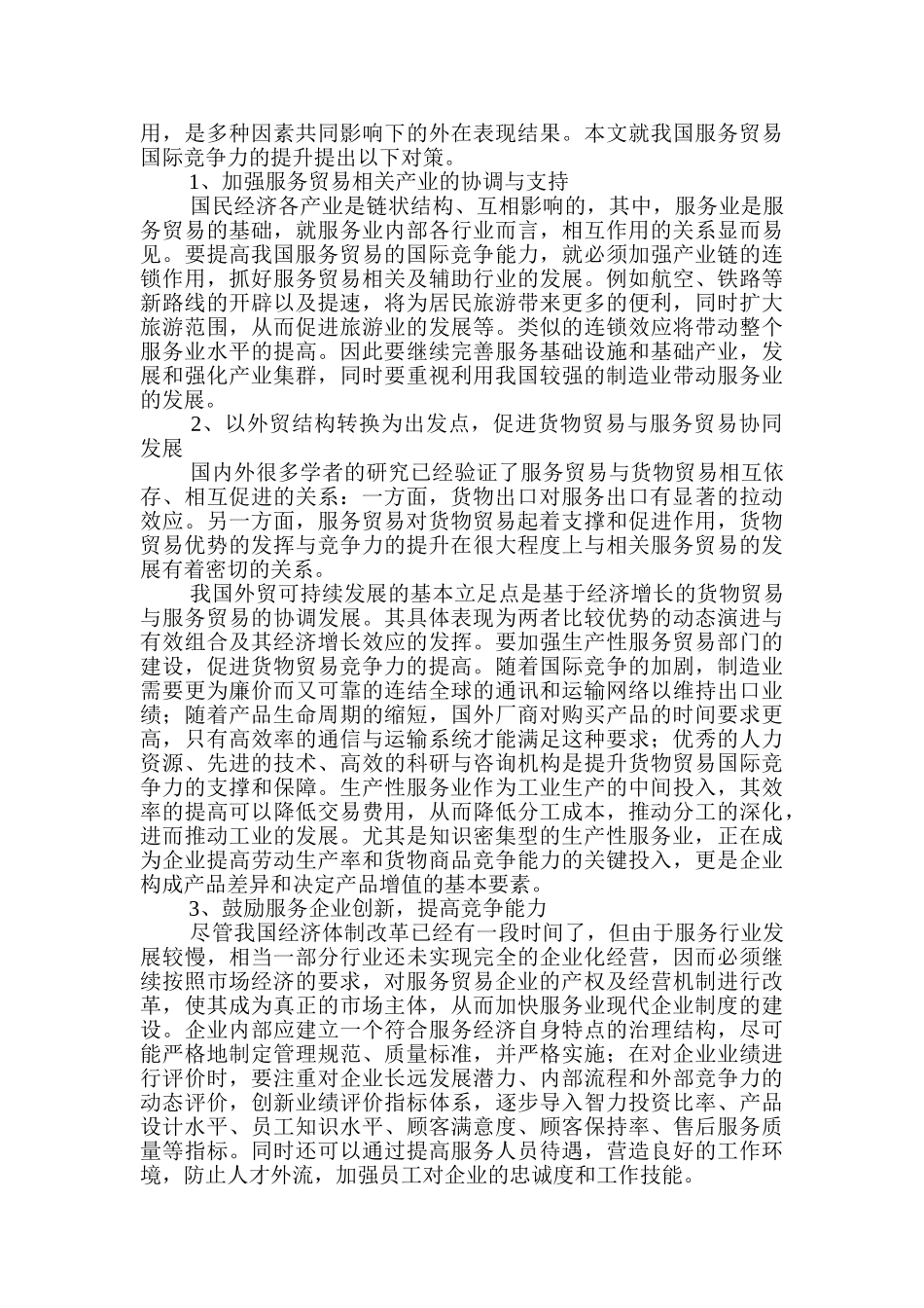 提升我国服务贸易国际竞争力的策略分析_第3页