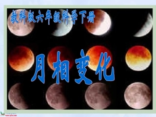 (教科版)六年级科学下册课件_月相变化_3