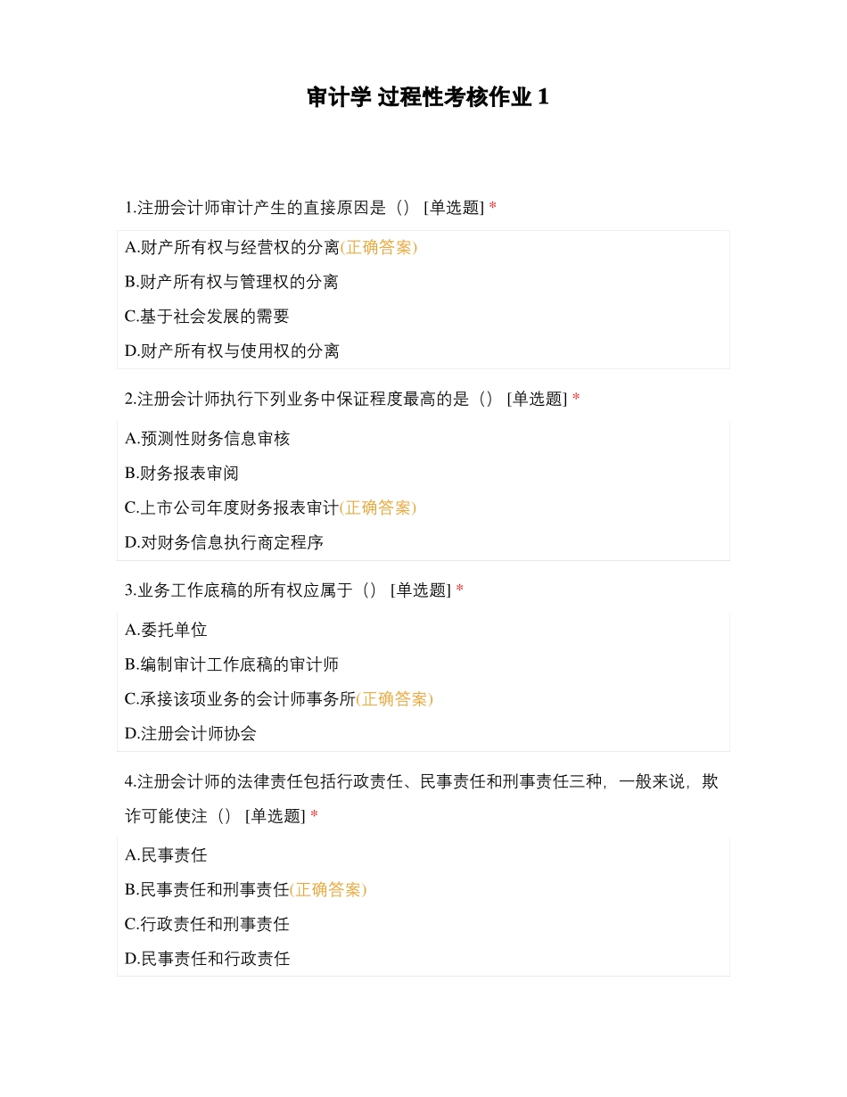 审计学过程性考核作业1_第1页