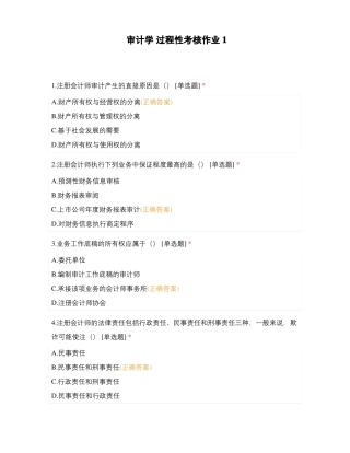 审计学过程性考核作业1