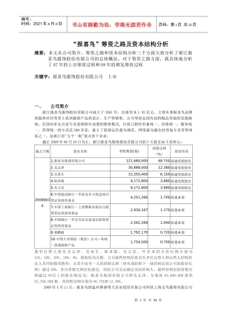 报喜鸟筹资之路及资本结构分析