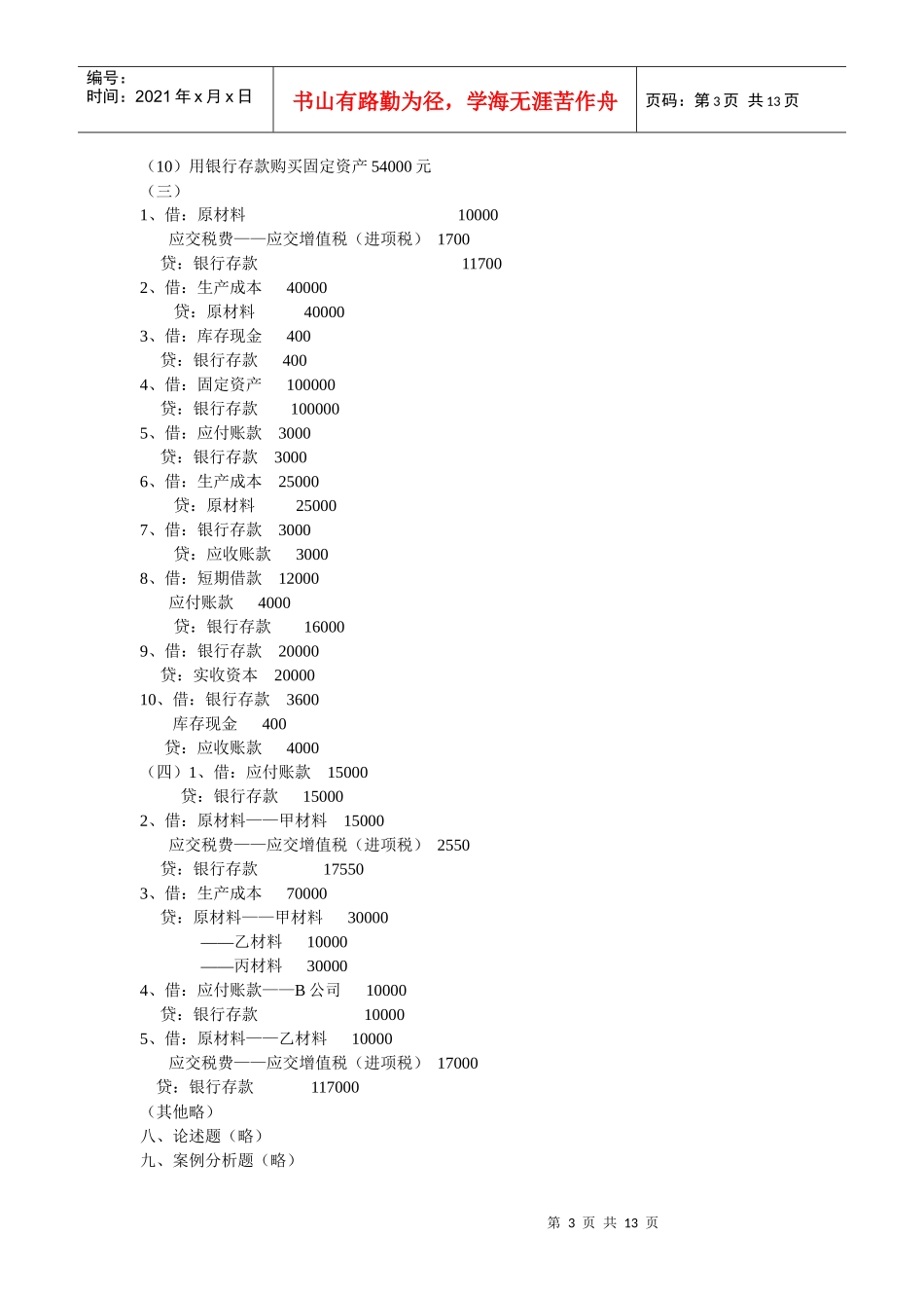 《基础会计》章后练习题参考答案_第3页