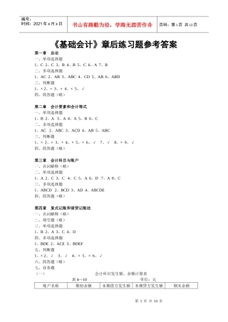 《基础会计》章后练习题参考答案