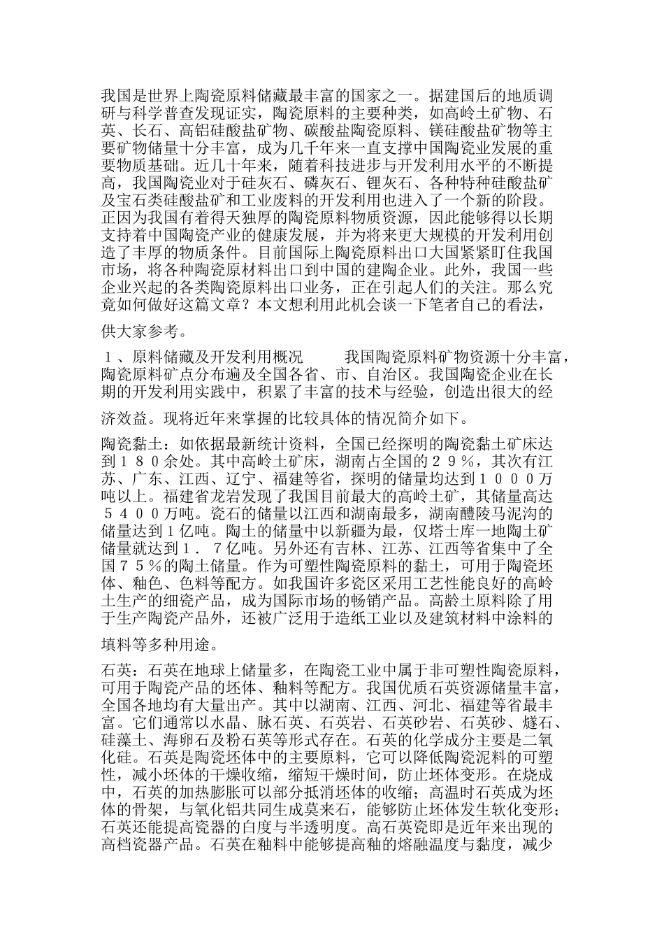 陶瓷原料产业发展的现状和趋势_第1页