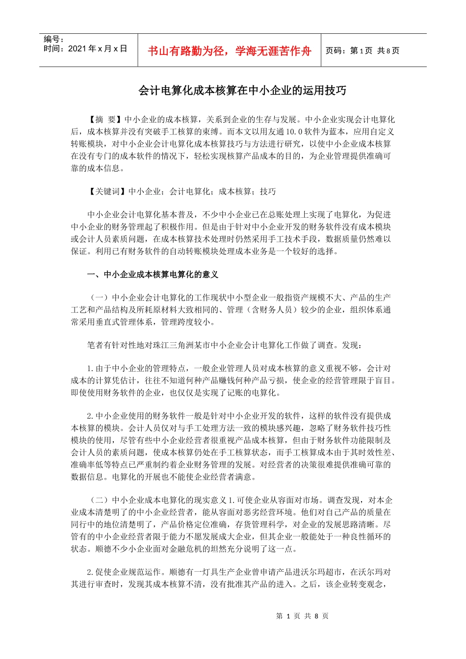 会计电算化成本核算在中小企业的运用技巧_第1页