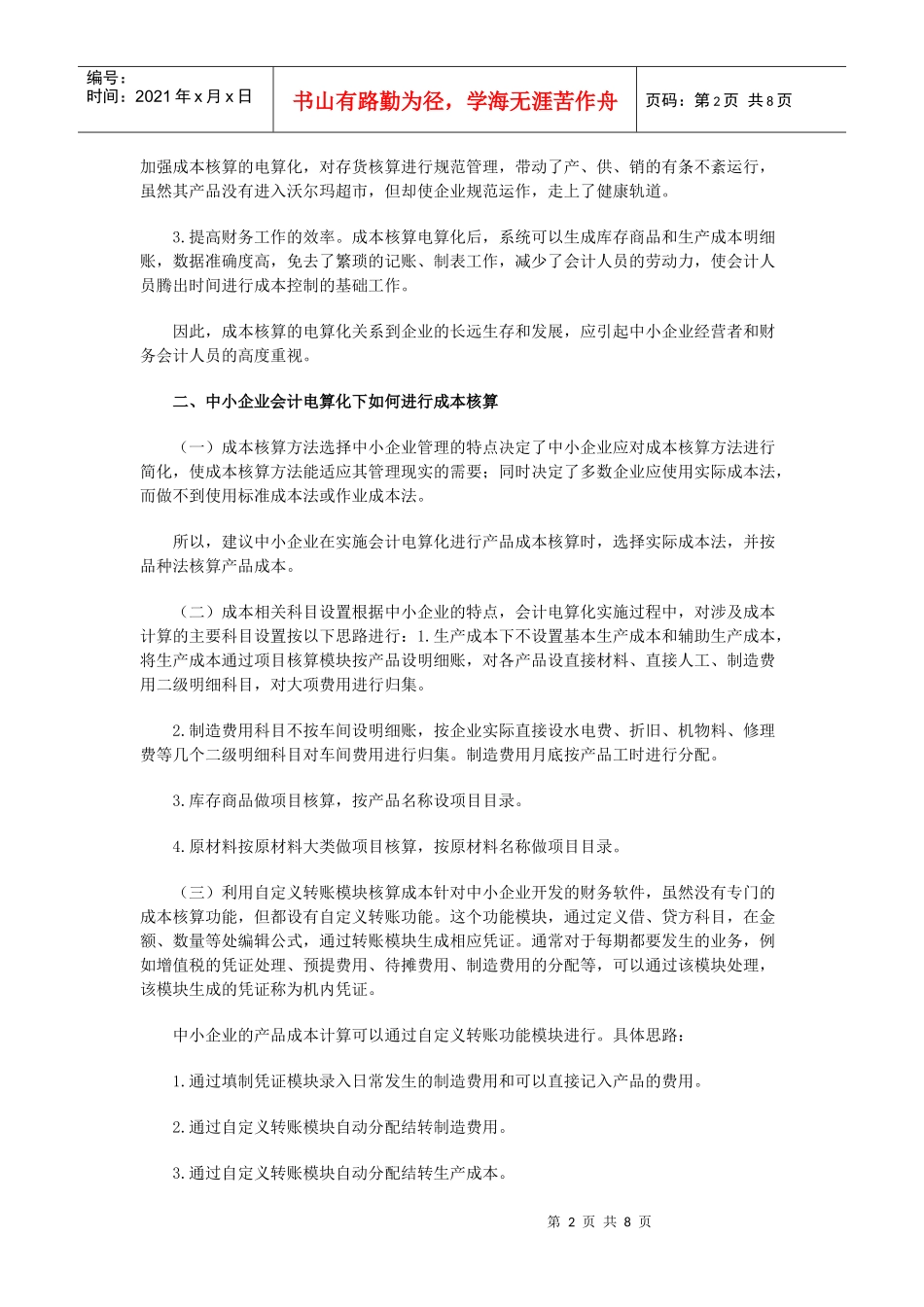 会计电算化成本核算在中小企业的运用技巧_第2页