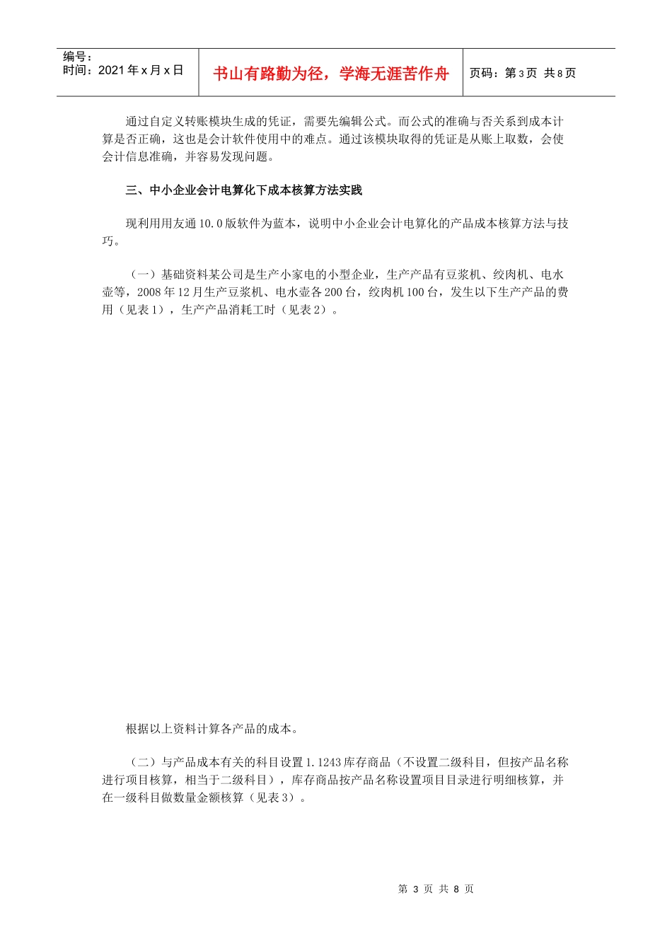 会计电算化成本核算在中小企业的运用技巧_第3页