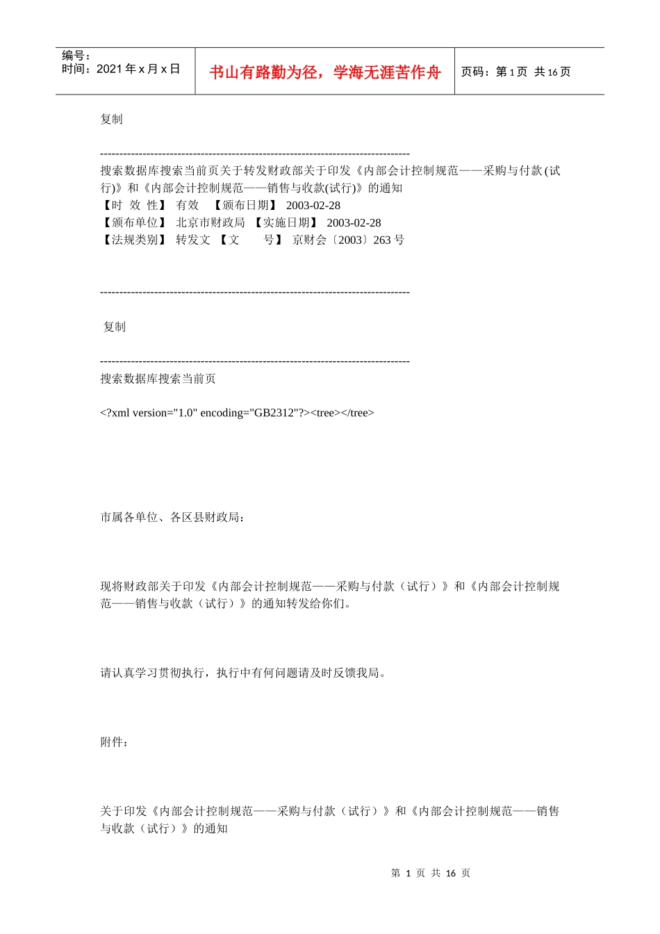 内部会计控制规范(采_第1页