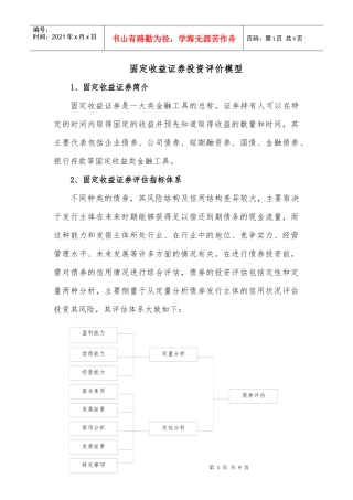 固定收益投资模型
