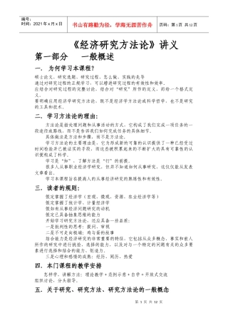 经济研究方法论讲义