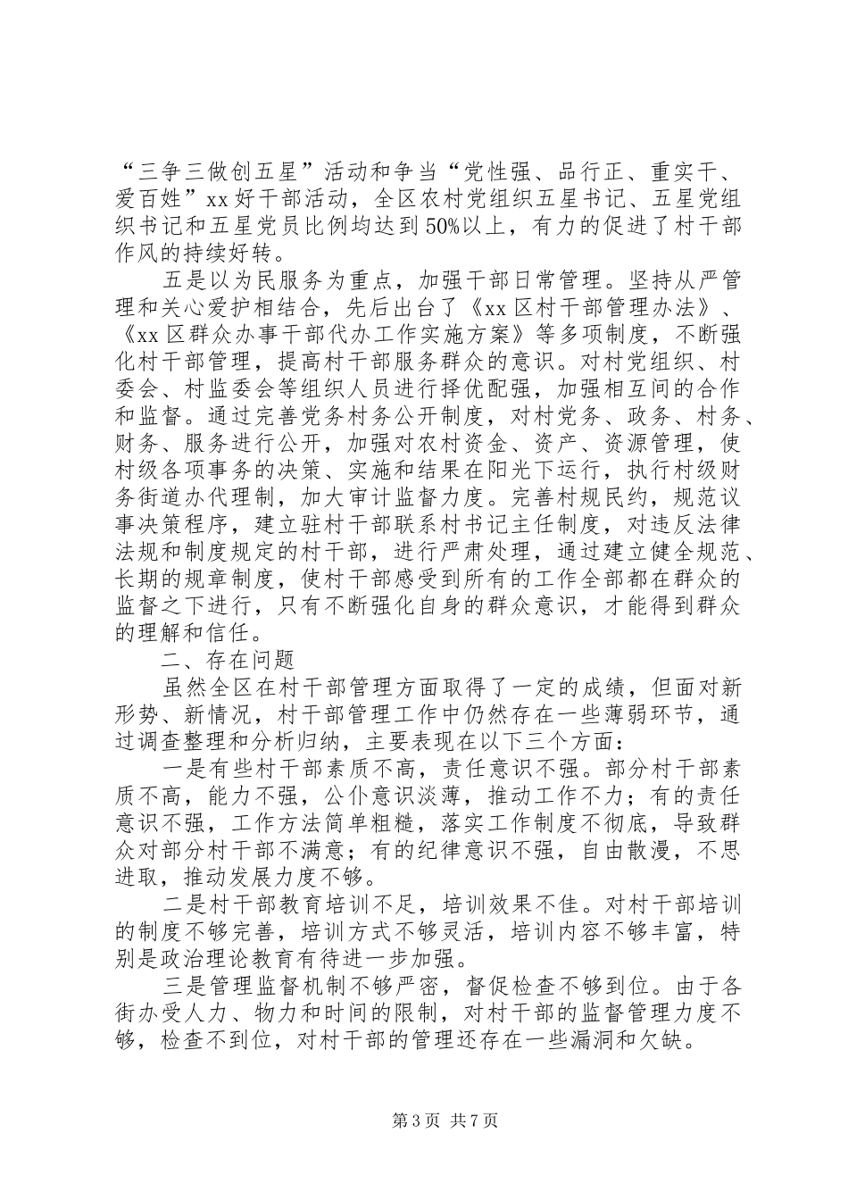 关于加强村干部管理调研报告_第3页