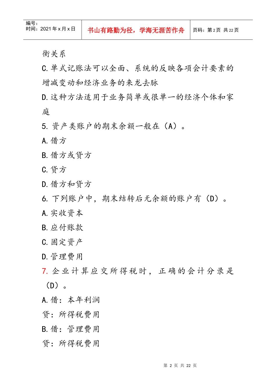 财务会计与复式管理知识分析记账_第2页