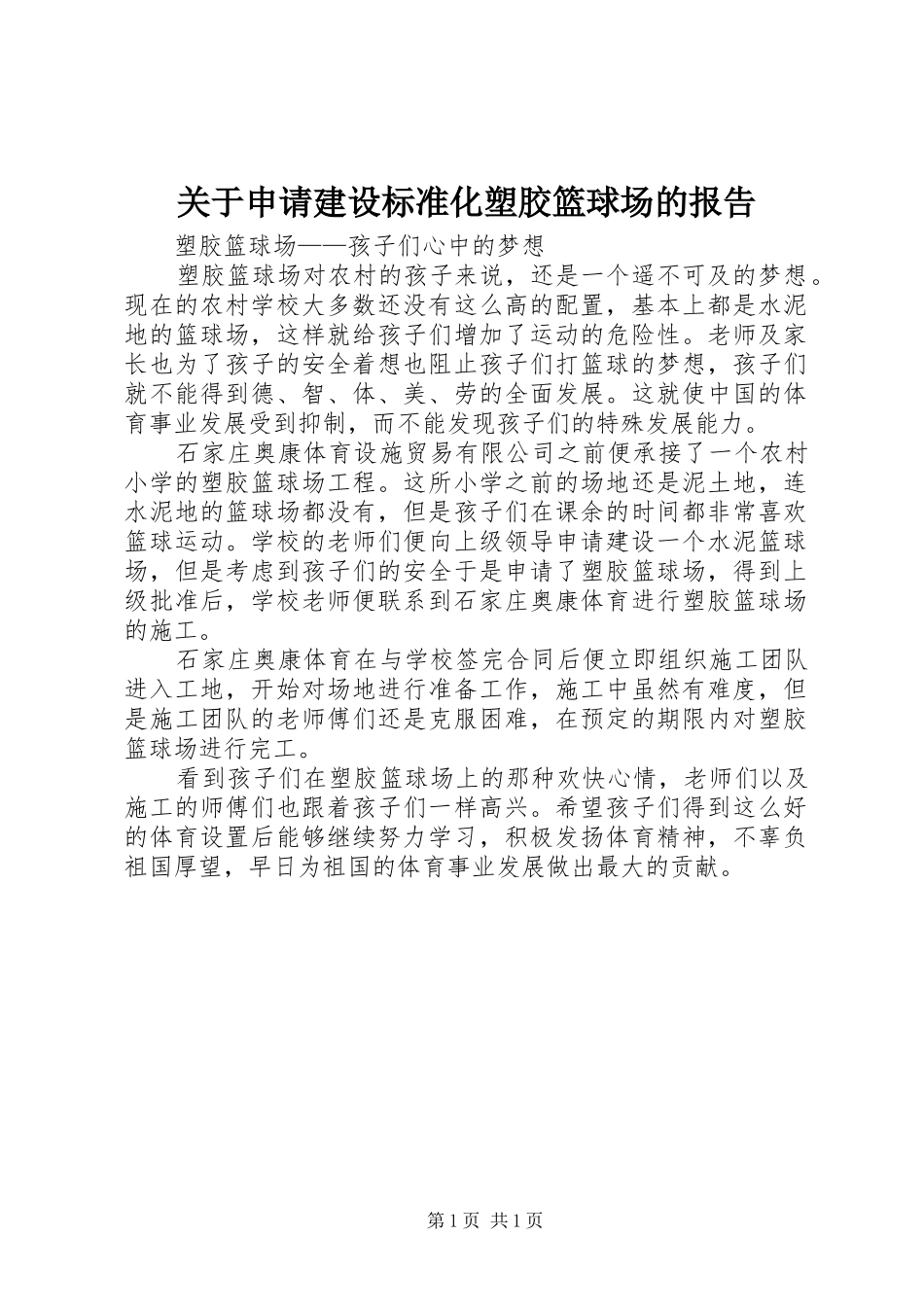 关于申请建设标准化塑胶篮球场的报告_第1页