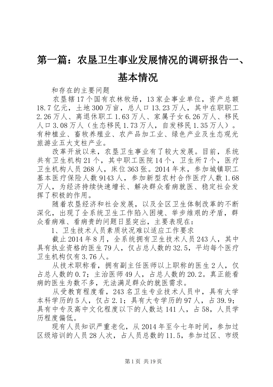 第一篇：农垦卫生事业发展情况的调研报告一、基本情况_第1页