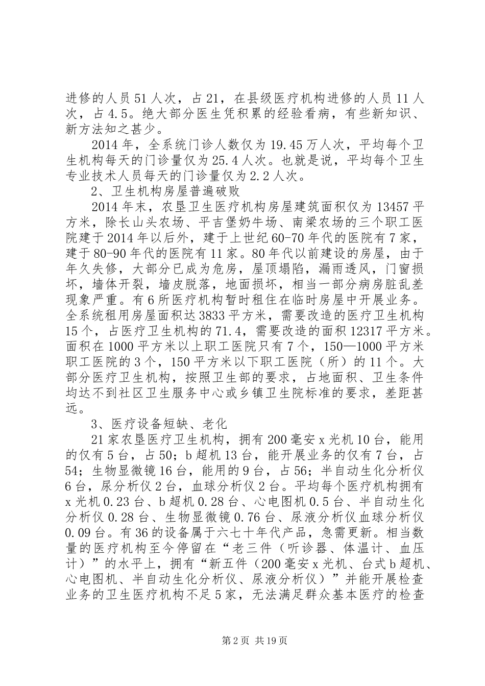 第一篇：农垦卫生事业发展情况的调研报告一、基本情况_第2页