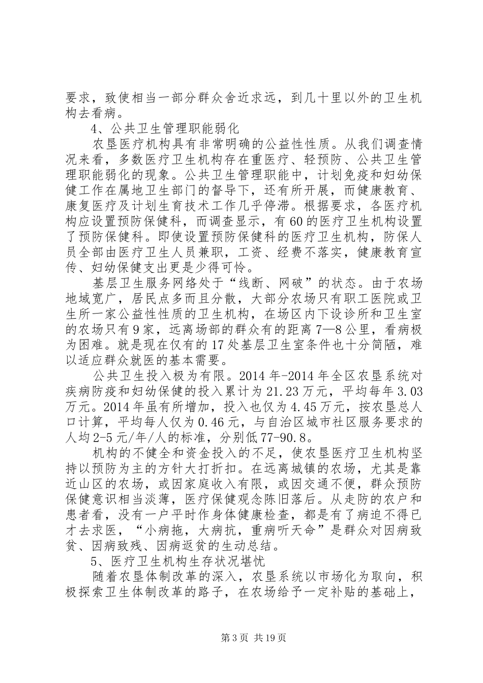 第一篇：农垦卫生事业发展情况的调研报告一、基本情况_第3页