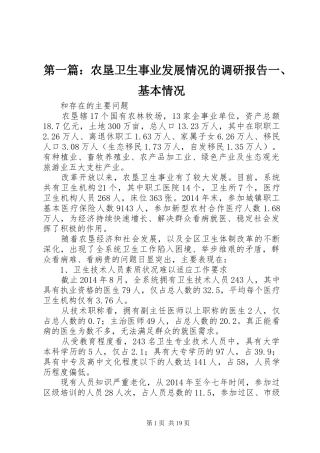第一篇：农垦卫生事业发展情况的调研报告一、基本情况