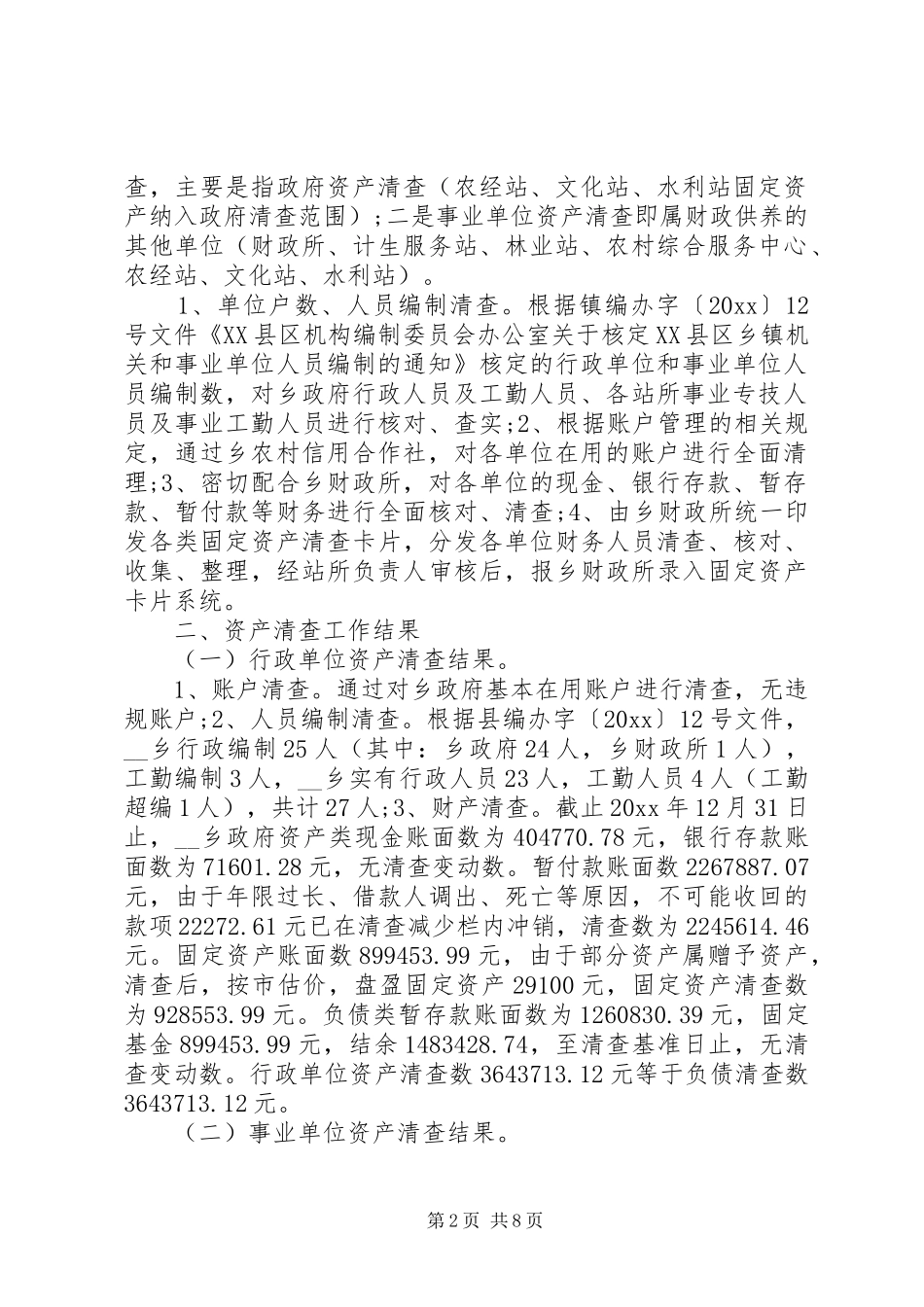 单位清查工作报告样式_第2页