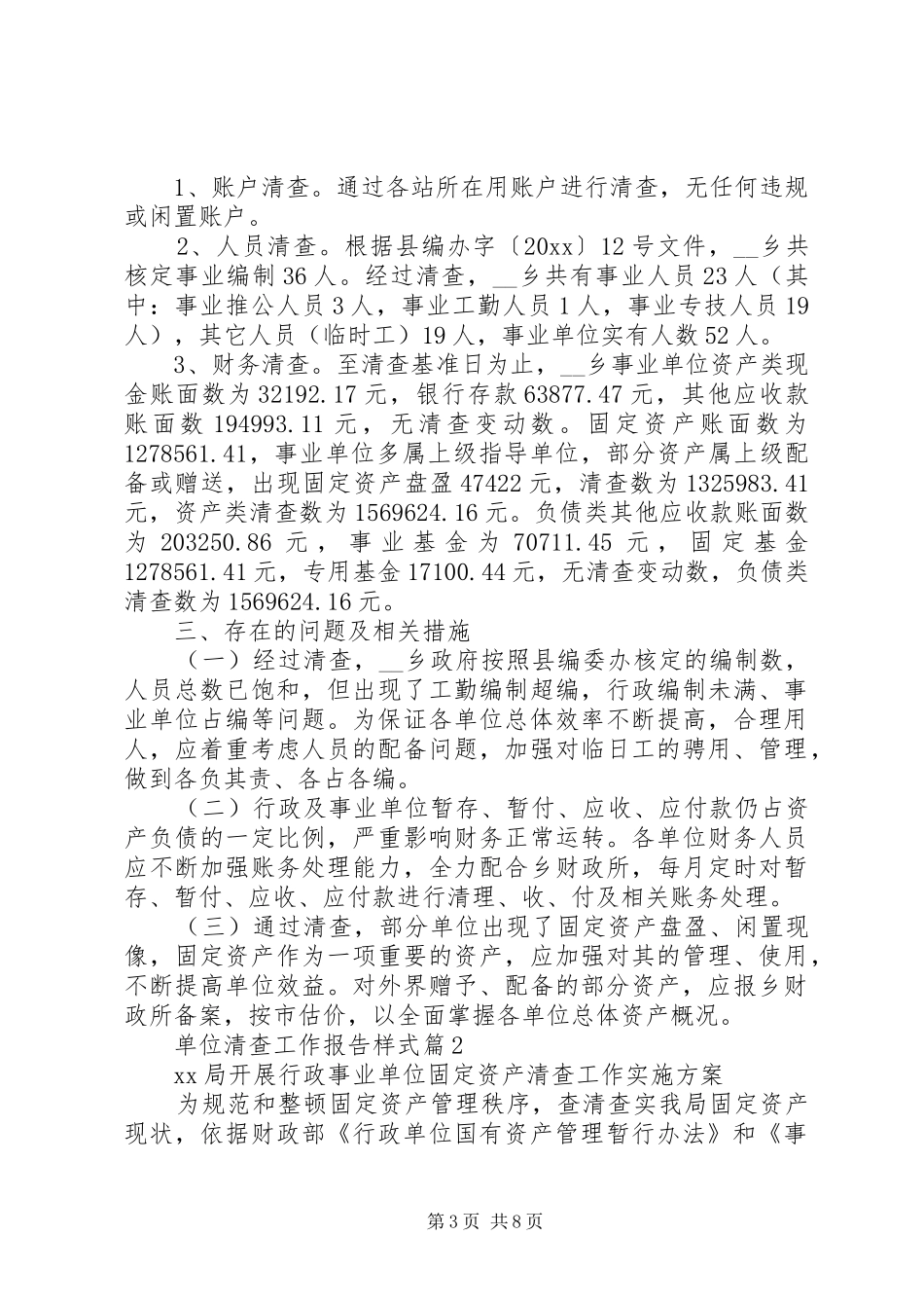 单位清查工作报告样式_第3页