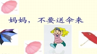 妈妈不要送伞来7