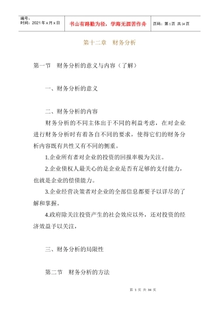 企业财务综合分析的方法