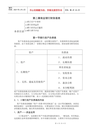 第二章商业银行财务报表