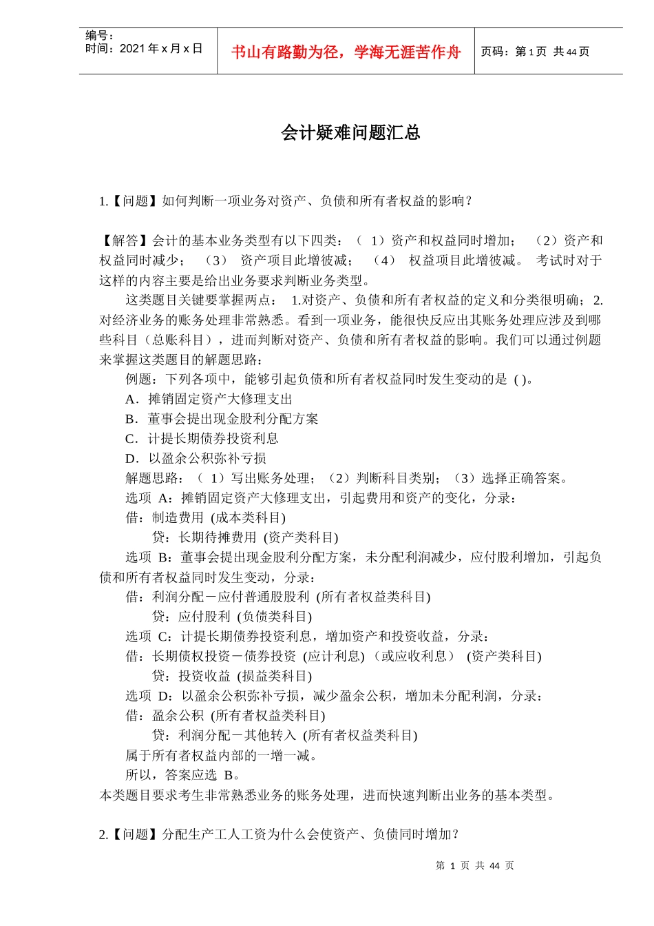 会计疑难问题汇总(doc 67)_第1页
