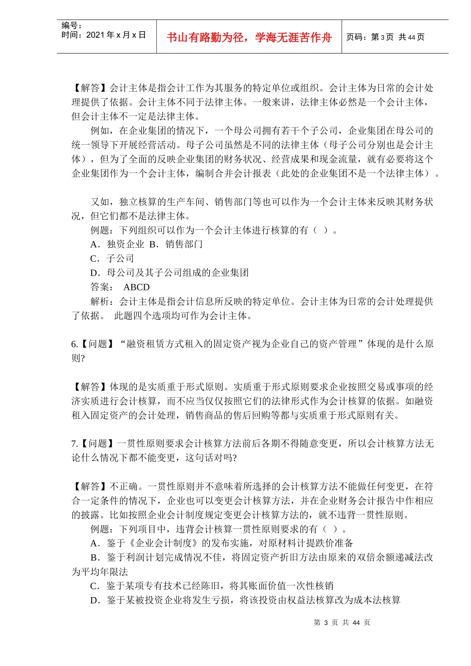 会计疑难问题汇总(doc 67)_第3页