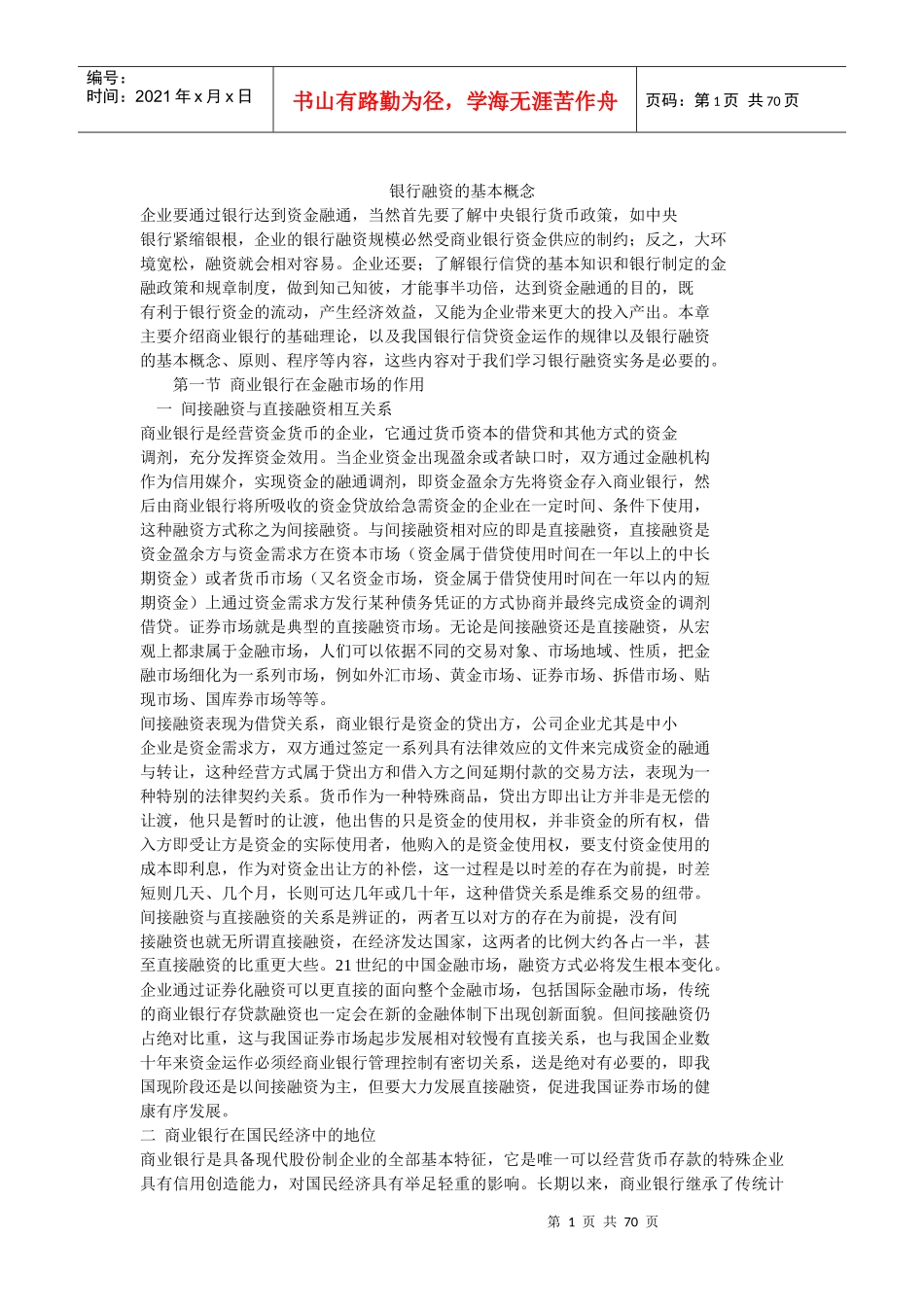 银行融资的基本知识讲义(doc67页)_第1页